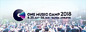 「【ONE MUSIC CAMP 2018】開催決定」1枚目/1