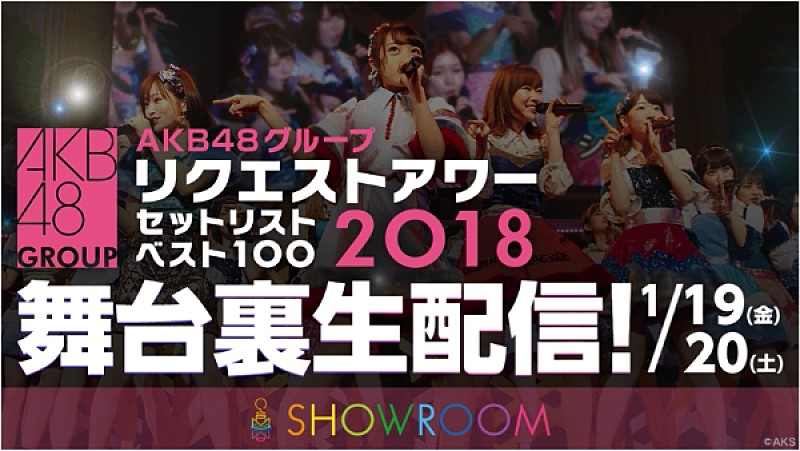 「【AKB48グループリクエストアワー2018】全公演の舞台裏をSHOWROOMで生配信決定」1枚目/1