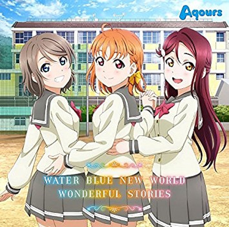 Ａｑｏｕｒｓ「【ビルボード】Aqours「WATER BLUE NEW WORLD」がアニメ・チャートで断トツ首位　星野源ら新曲が一挙TOP10にチャート・イン」1枚目/1