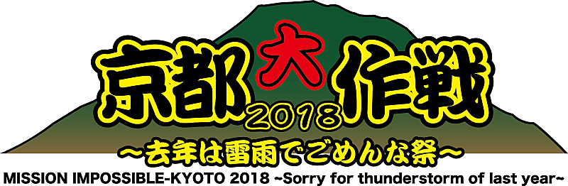 10-FEET主催フェス【京都大作戦】、7月に開催が決定