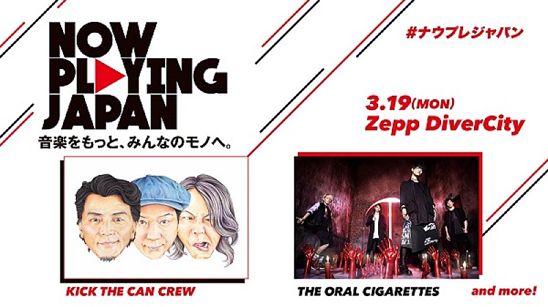 KICK THE CAN CREW/THE ORAL CIGARETTES、ストリーミングからヒットを生みだす【ナウプレ　ジャパン】に出演決定