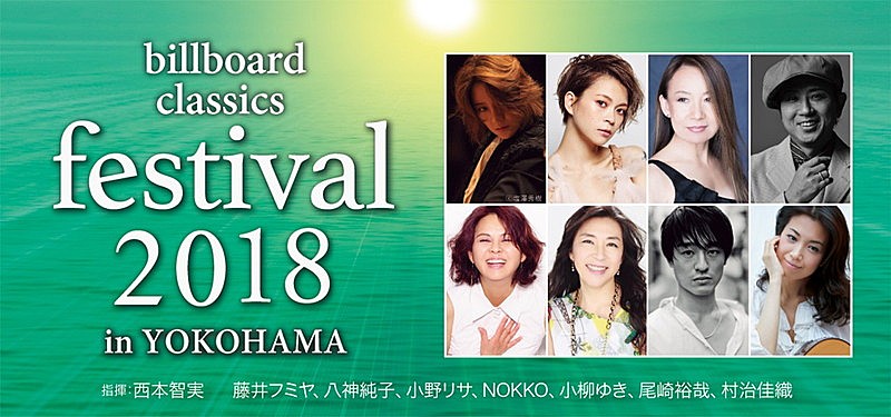 日本最大級のポップス／ロック＆オーケストラ音楽祭【billboard classics festival】演奏曲発表　明日よりチケット発売