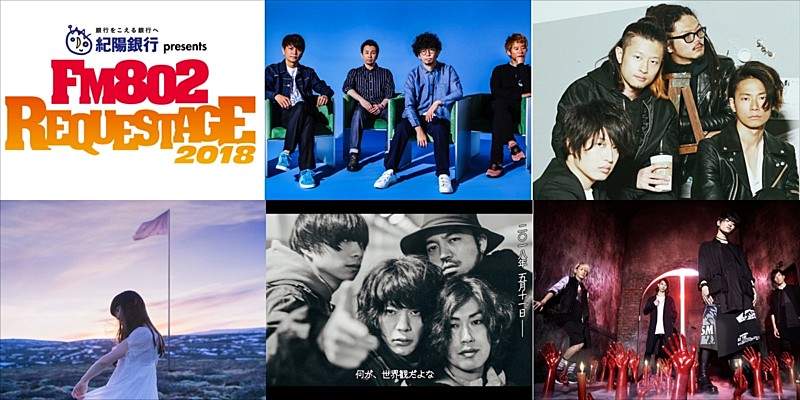 [Alexandros]「［Alexandros］、THE ORAL CIGARETTES、アジカンら出演【FM802 REQUESTAGE 2018】」1枚目/6