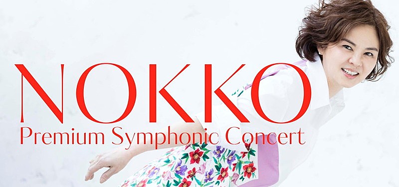 ＮＯＫＫＯ「NOKKO×フルオーケストラ、明日よりチケット発売開始　NOKKO本人からのメッセージも公開」1枚目/3