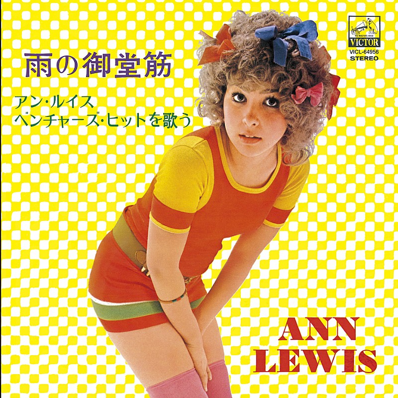 アン・ルイス「アン・ルイス、1972～1977年に発売した初期アルバム全7枚を初復刻！紙ジャケ仕様で3/7に一挙発売決定」1枚目/7