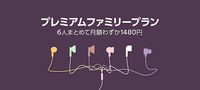 Spotify、日本でも『ファミリープラン』を開始　最大6名までが有料プランを月額1,480円で