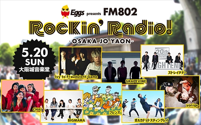 GRAPEVINE、ストレイテナーら出演【Eggs presents FM802 Rockin'Radio!】今年も開催 