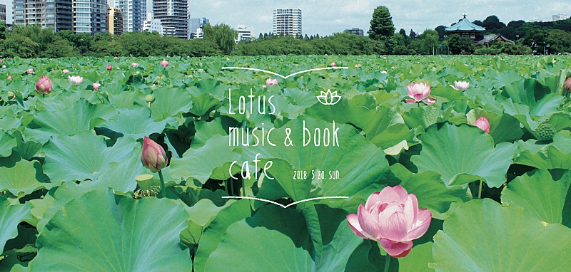 本と音楽のちいさなフェス【Lotus music＆book cafe '18】追加出演者＆出店店舗決定