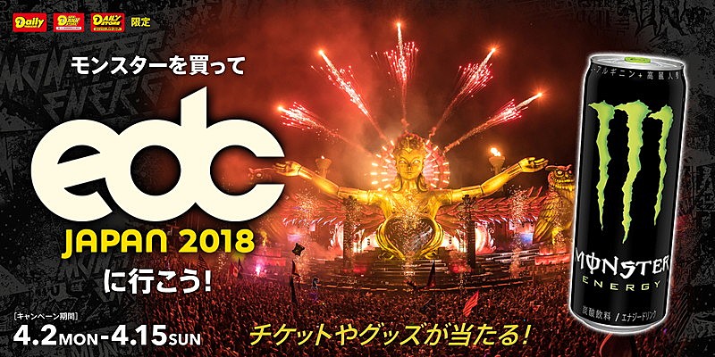 世界一の“EDM×アート”フェス【EDC Japan 2018】5月に2days開催！ 「モンスターエナジー」購入でチケットが当たる