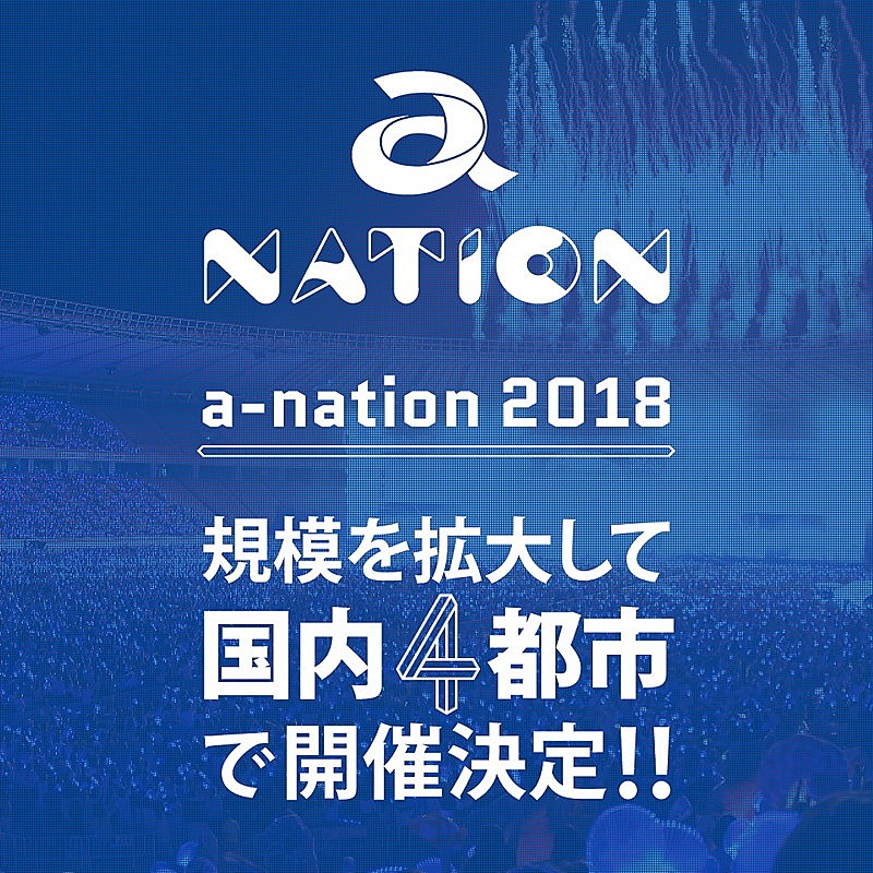「【a-nation 2018】 三重/長崎/大阪/東京で開催決定」1枚目/1