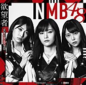 ＮＭＢ４８「【先ヨミ】NMB48『欲望者』が196,446枚を売り上げ現在首位　超特急、でんぱ組の新体制初シングルが続く」1枚目/1