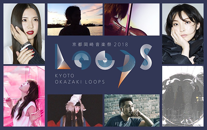 【京都岡崎音楽祭2018 OKAZAKI LOOPS】に、相対性理論、家入レオ、阿部真央、高木正勝ら出演決定 