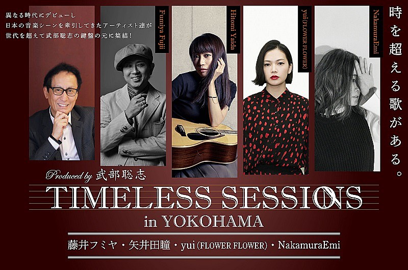 ＦＬＯＷＥＲ　ＦＬＯＷＥＲ「武部聡志プロデュース【TIMELESS SESSIONS】にyui（FLOWER FLOWER）の出演が決定」1枚目/2