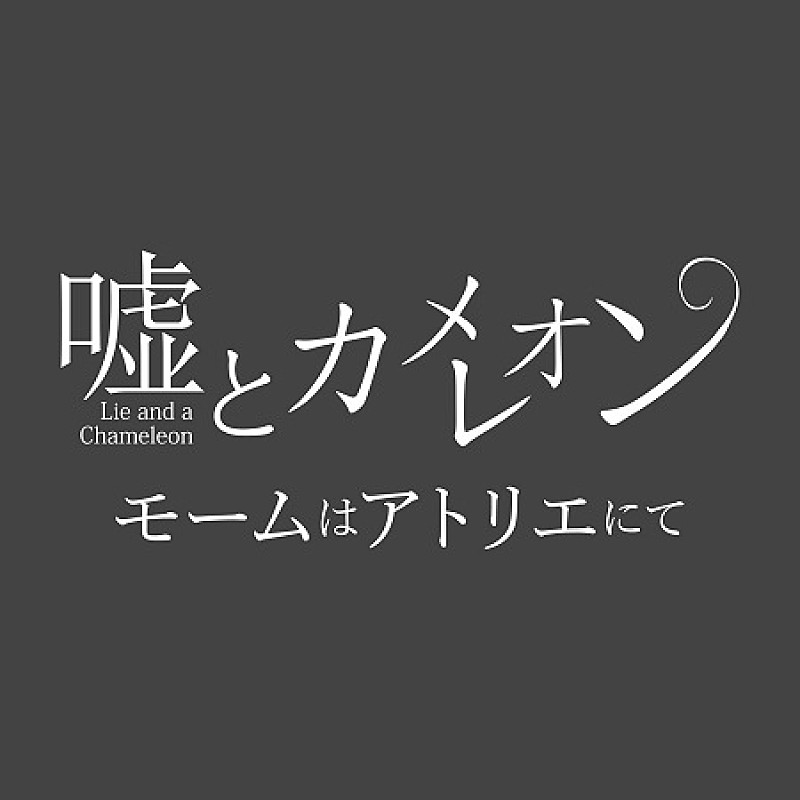 嘘とカメレオン「」3枚目/3