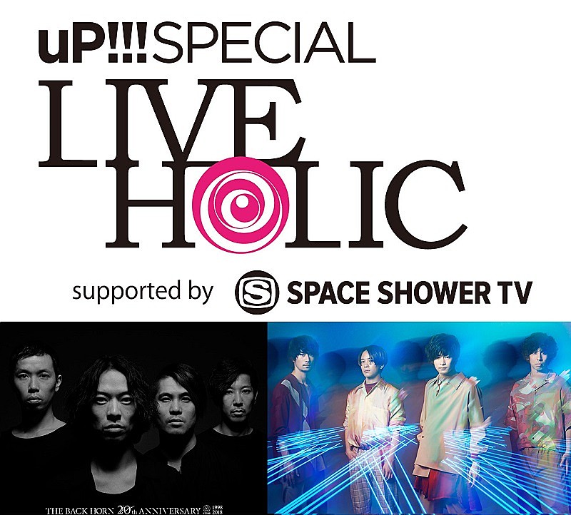 THE BACK HORNとフレデリックが福島で激突 【LIVE HOLIC vol.18】開催決定