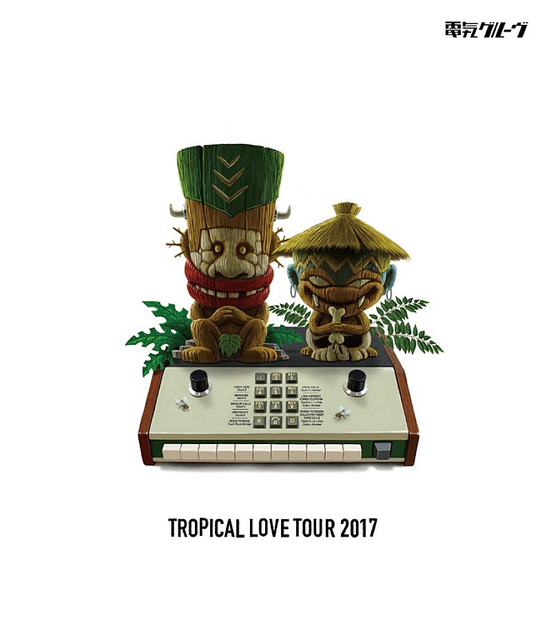 電気グルーヴ「電気グルーヴのツアー【TROPICAL LOVE TOUR】BD＆DVD化！ ライブ映像も一部公開」1枚目/4