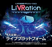 「ビルボード×Cipのハッカソンで誕生した“LiVRation“が実用化に向け記者発表を実施」1枚目/4