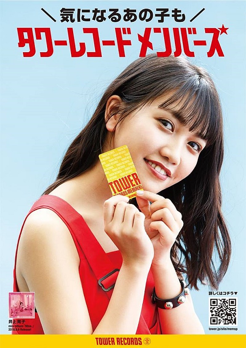 井上苑子、タワーレコードメンバーズの新企画“気になるあの子”シリーズ第1弾に登場