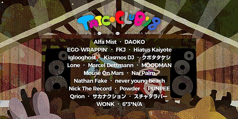 Powder、6*3*N/Aが追加 【TAICOCLUB'18】全ラインナップ決定