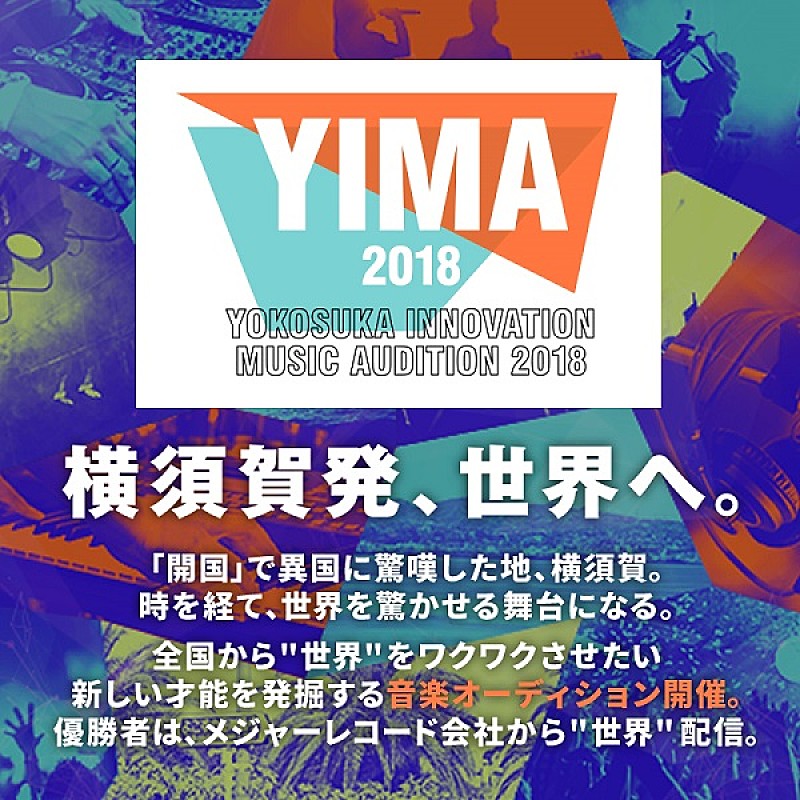 「横須賀×ユニバーサル ミュージック、【YOKOSUKA INNOVATION MUSIC AUDITION 2018】を開催」1枚目/1