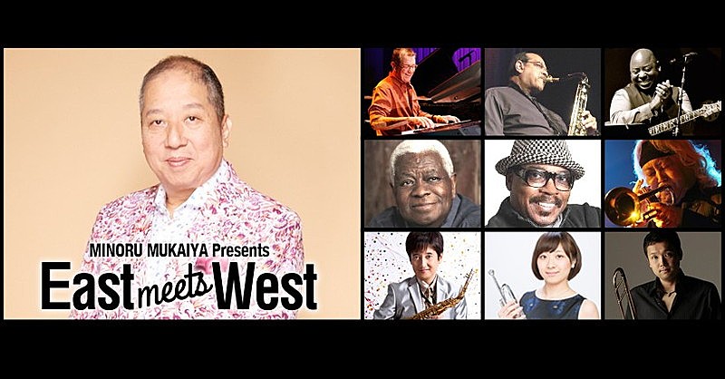 向谷実プロデュースのもとジャズ・フュージョンアーティストが集結【East meets West 2018】今秋開催