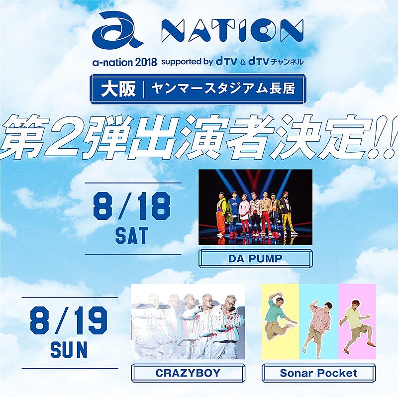 DA PUMP/CRAZYBOY/Sonar Pocket出演決定【a-nation 2018】大阪公演、第2弾出演アーティスト発表 