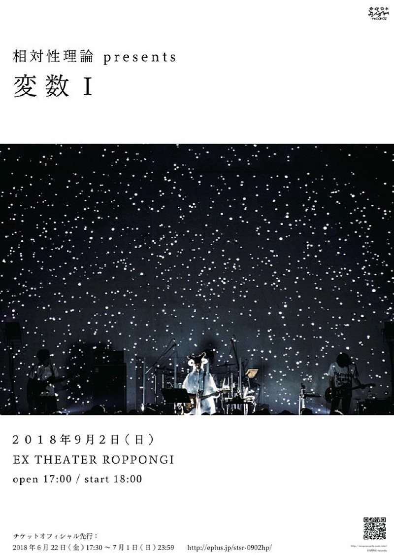 相対性理論「相対性理論、自主企画ライブ新シリーズの第一弾【変数I】東京で開催」1枚目/2