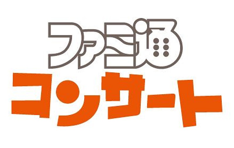 ゲーム音楽企画【ファミ通コンサート】初回公演8/12開催決定