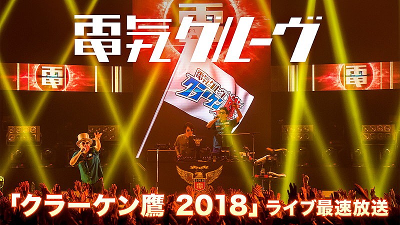 電気グルーヴ、ライブアルバム配信スタート＆ニコニコ生放送でライブ映像放送