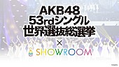 AKB48「AKB48、新SGに“SHOWROOM選抜”楽曲＆MV収録決定」1枚目/1