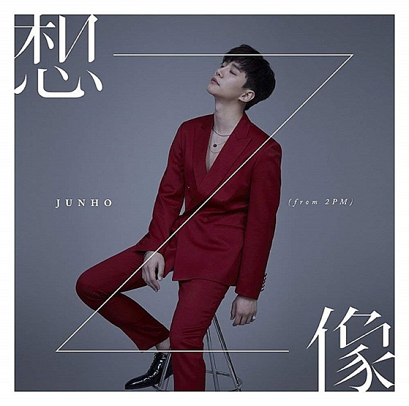 ＪＵＮＨＯ（Ｆｒｏｍ　２ＰＭ）「【ビルボード】JUNHO (From 2PM)『想像』が42,745枚を売り上げアルバム・セールス首位」1枚目/1