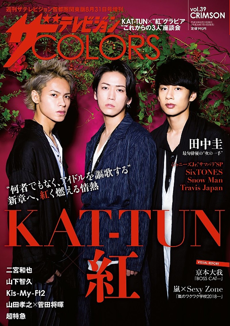 ＫＡＴ－ＴＵＮ「KAT-TUN表紙の『ザテレビジョンCOLORS』発売、この先の目指す方向性を語る」1枚目/1