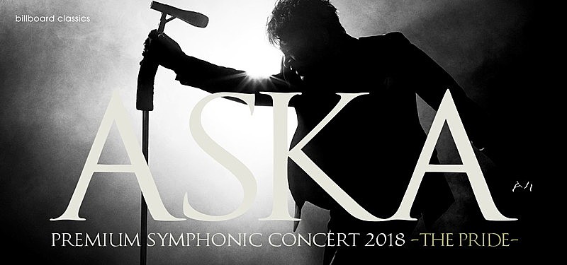 「ASKA×オーケストラ、ASKA約5年ぶりの全国ツアーが11月から開催決定」1枚目/2