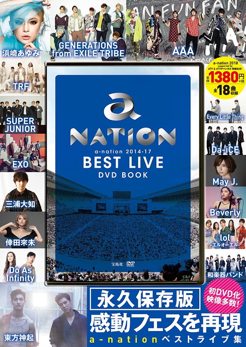 東方神起/浜崎あゆみ/AAA/和楽器バンド/三浦大知らのライブシーンを集約したDVD BOOK発売