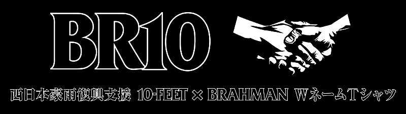 10-FEETとBRAHMAN、西日本豪雨復興支援のためWネームTシャツ制作