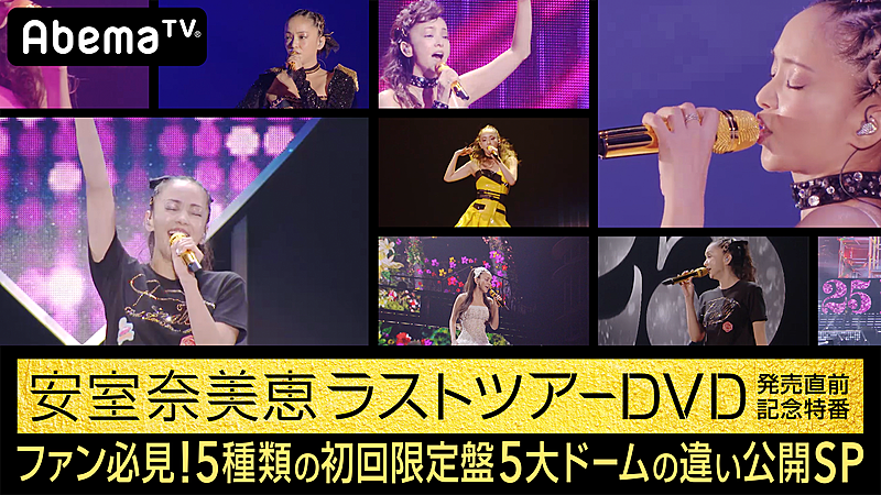 安室奈美恵のAbemaTV特番決定、ラストツアーDVD収録5種類の映像の違いが明らかに