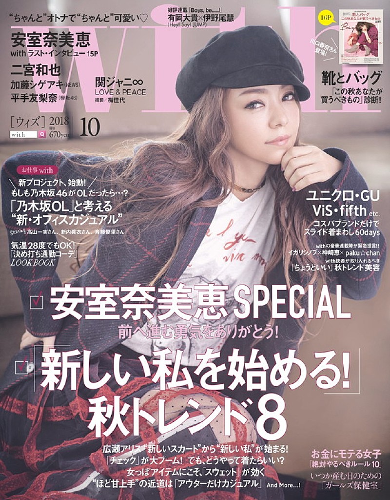 安室奈美恵「安室奈美恵が表紙の『with10月号』、二宮和也/関ジャニ∞/平手友梨奈/乃木坂46が登場」1枚目/4