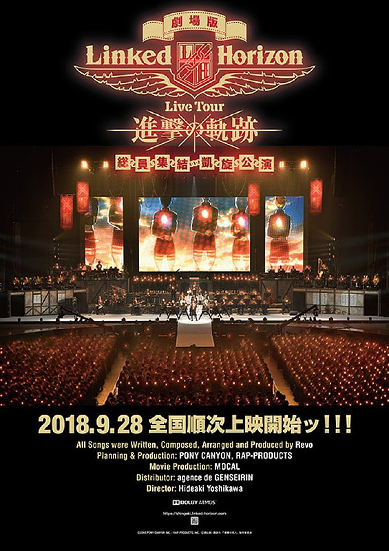 Linked Horizon、劇場版『『進撃の軌跡』 総員集結 凱旋公演』ポスター・ビジュアル解禁 