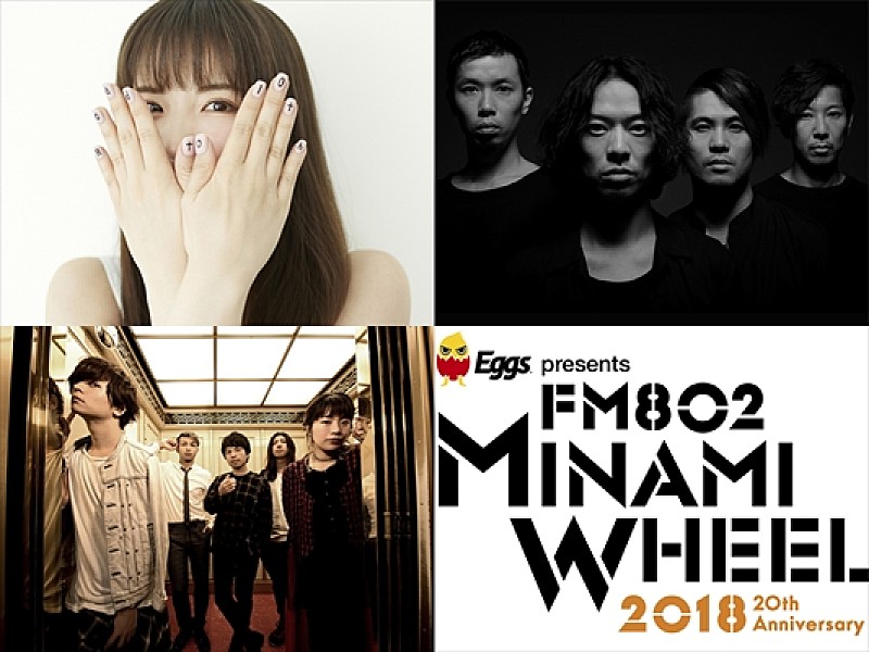 【FM802 MINAMI WHEEL 2018】20回記念枠に阿部真央、BIGMAMA、THE BACK HORNが出演決定＆タイムテーブル発表 