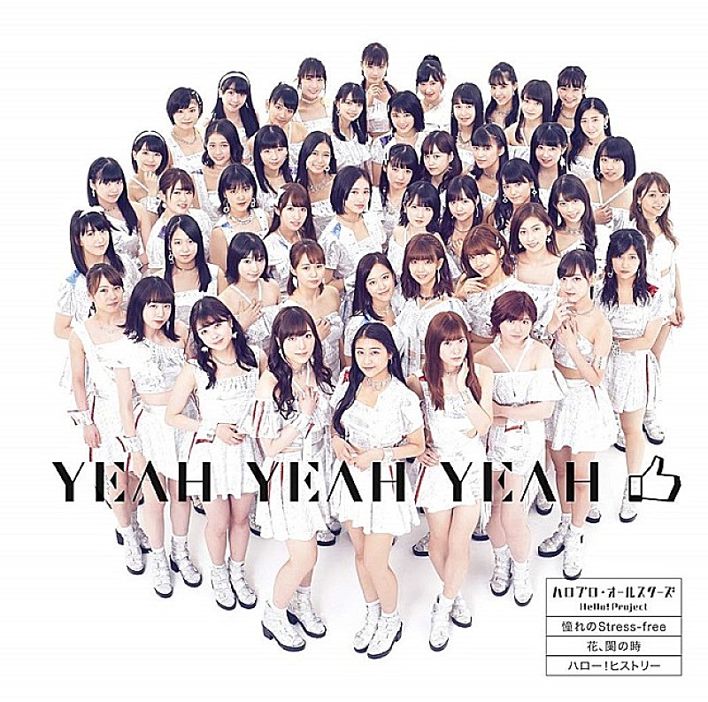 【ビルボード】ハロプロ・オールスターズ『YEAH YEAH YEAH／憧れの Stress-free／花、闌の時』が216,905枚を売り上げ週間シングル・セールス首位獲得