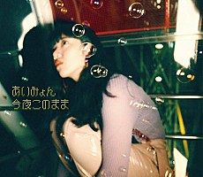 あいみょん 11 14リリースの6thシングル 今夜このまま ジャケット写真を公開 カップリングには初となる弾き語りライブ音源を収録 Daily News Billboard Japan
