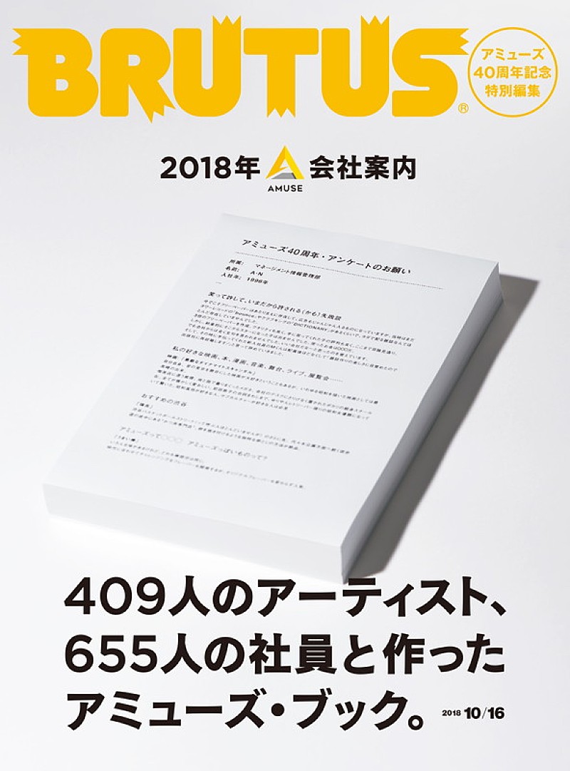 アミューズ特集号『BRUTUS』、サザン/福山雅治/吉高由里子/flumpool阪井一生ら盛りだくさん 