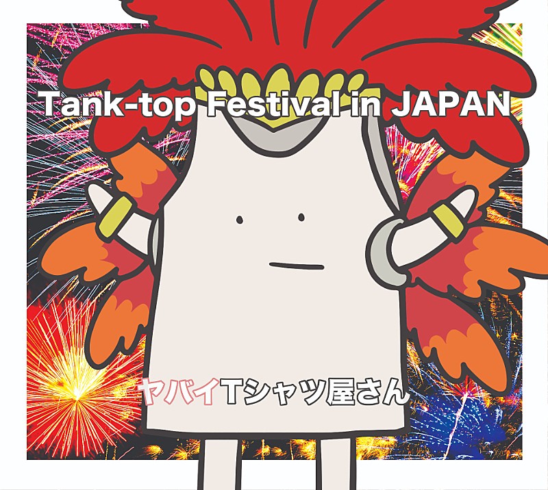 ヤバイTシャツ屋さん「ヤバイTシャツ屋さん、3rdアルバム『Tank-top Festival in JAPAN』ジャケ写公開」1枚目/2