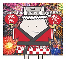 ヤバイTシャツ屋さん、3rdアルバム『Tank-top Festival in JAPAN』ジャケ写公開 | Daily News