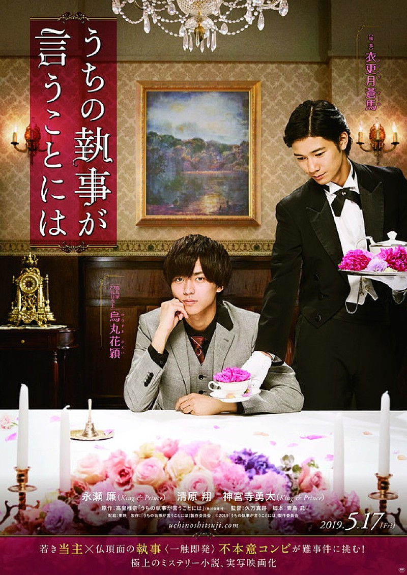 King & Prince永瀬初主演『うちの執事が言うことには』2019年5月17日公開決定