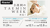 テミン「テミン（SHINee）AbemaTV特番が決定、3週連続「TAEMIN WEEK」」1枚目/2