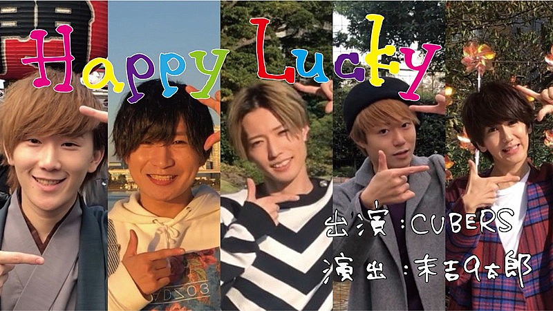 CUBERS、9太郎が演出担当「Happy Lucky」MV公開 