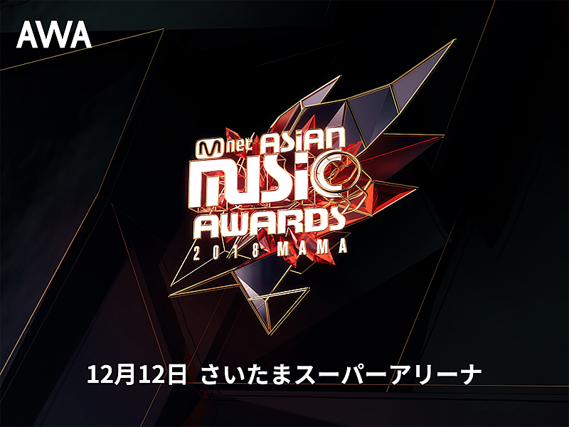 BTS、TWICEら出演のグローバル音楽フェス【2018 MAMA FANS' CHOICE in JAPAN】の観覧チケットプレゼント 