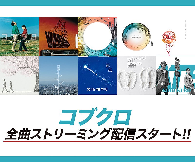 コブクロ、メジャーデビュー以降の全楽曲ストリーミング解禁