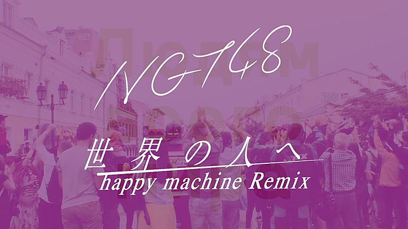 NGT48、「世界の人へ」MV撮影舞台裏映像を公開 